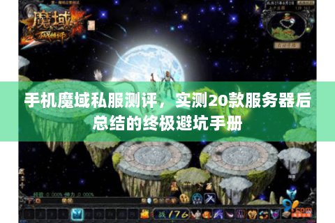 手机魔域私服测评，实测20款服务器后总结的终极避坑手册