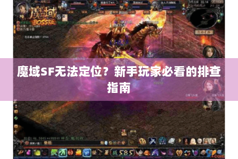 魔域SF无法定位？新手玩家必看的排查指南