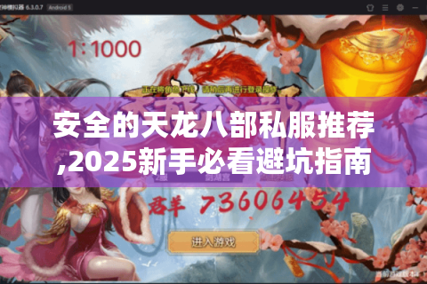 安全的天龙八部私服推荐,2025新手必看避坑指南