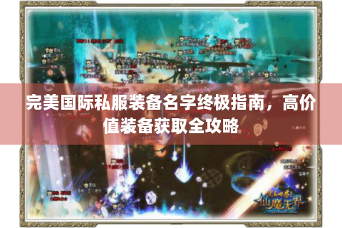完美国际私服装备名字终极指南，高价值装备获取全攻略