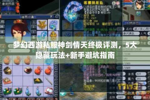 梦幻西游私服神剑情天终极评测，5大隐藏玩法+新手避坑指南