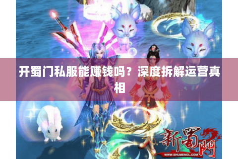 开蜀门私服能赚钱吗？深度拆解运营真相