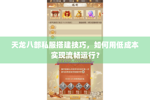天龙八部私服搭建技巧，如何用低成本实现流畅运行？