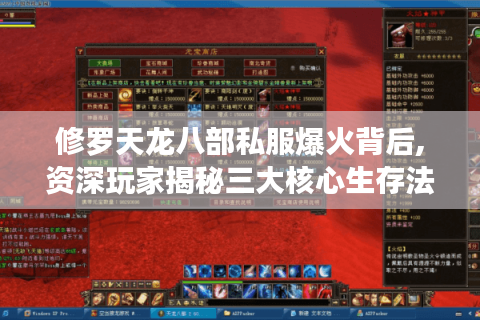 修罗天龙八部私服爆火背后,资深玩家揭秘三大核心生存法则