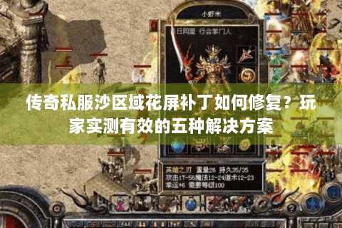 传奇私服沙区域花屏补丁如何修复？玩家实测有效的五种解决方案