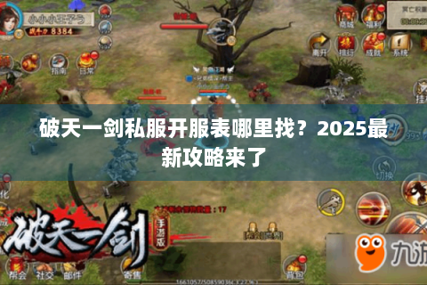 破天一剑私服开服表哪里找？2025最新攻略来了