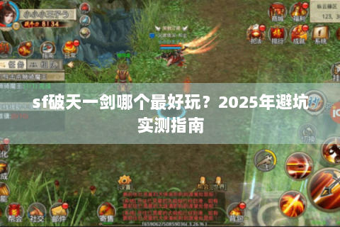 sf破天一剑哪个最好玩？2025年避坑实测指南