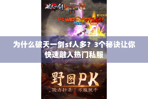为什么破天一剑sf人多？3个秘诀让你快速融入热门私服
