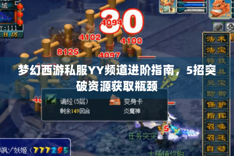 梦幻西游私服YY频道进阶指南，5招突破资源获取瓶颈