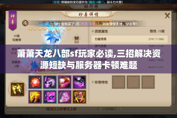 萧萧天龙八部sf玩家必读,三招解决资源短缺与服务器卡顿难题