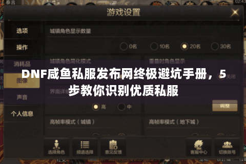 DNF咸鱼私服发布网终极避坑手册，5步教你识别优质私服