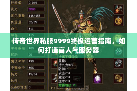 传奇世界私服9999终极运营指南，如何打造高人气服务器