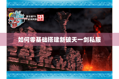 如何零基础搭建新破天一剑私服