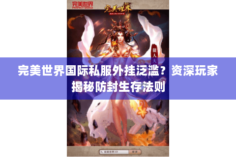 完美世界国际私服外挂泛滥？资深玩家揭秘防封生存法则