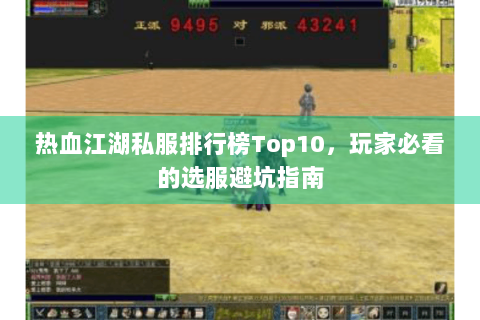热血江湖私服排行榜Top10，玩家必看的选服避坑指南