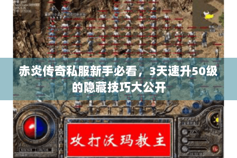 赤炎传奇私服新手必看，3天速升50级的隐藏技巧大公开
