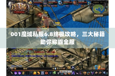 001魔域私服6.8终极攻略，三大秘籍助你称霸全服