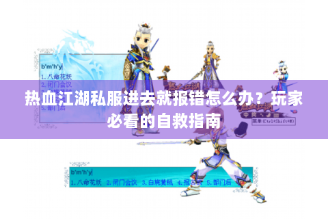 热血江湖私服进去就报错怎么办？玩家必看的自救指南