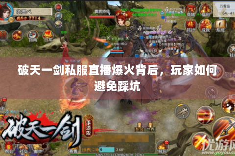 破天一剑私服直播爆火背后，玩家如何避免踩坑