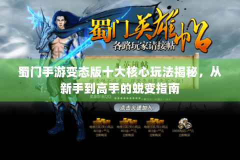 蜀门手游变态版十大核心玩法揭秘，从新手到高手的蜕变指南