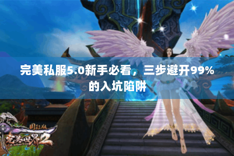 完美私服5.0新手必看，三步避开99%的入坑陷阱
