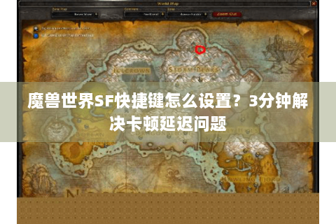 魔兽世界SF快捷键怎么设置？3分钟解决卡顿延迟问题