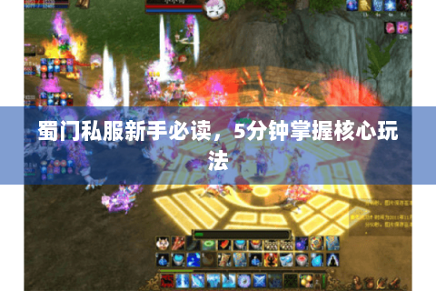 蜀门私服新手必读，5分钟掌握核心玩法