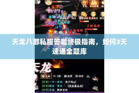 天龙八部私服答题终极指南，如何3天速通全题库