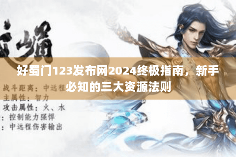 好蜀门123发布网2024终极指南，新手必知的三大资源法则