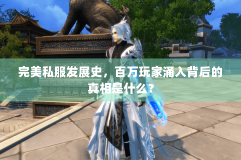 完美私服发展史，百万玩家涌入背后的真相是什么？
