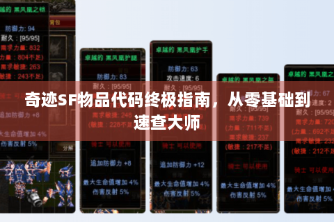 奇迹SF物品代码终极指南，从零基础到速查大师