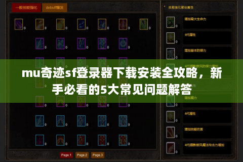 mu奇迹sf登录器下载安装全攻略，新手必看的5大常见问题解答