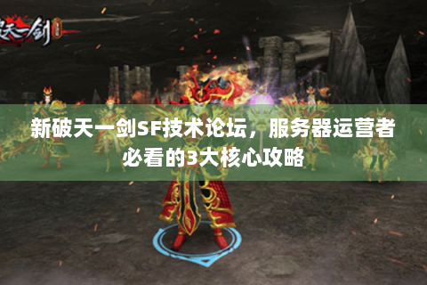 新破天一剑SF技术论坛，服务器运营者必看的3大核心攻略