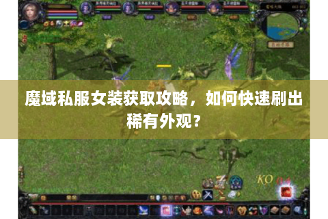 魔域私服女装获取攻略，如何快速刷出稀有外观？