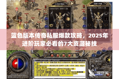 蓝色版本传奇私服爆款攻略，2025年进阶玩家必看的7大资源秘技