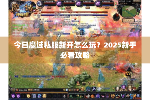 今日魔域私服新开怎么玩？2025新手必看攻略