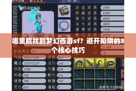 哪里能找到梦幻西游sf？避开陷阱的3个核心技巧