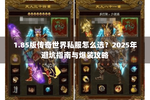 1.85版传奇世界私服怎么选？2025年避坑指南与爆装攻略