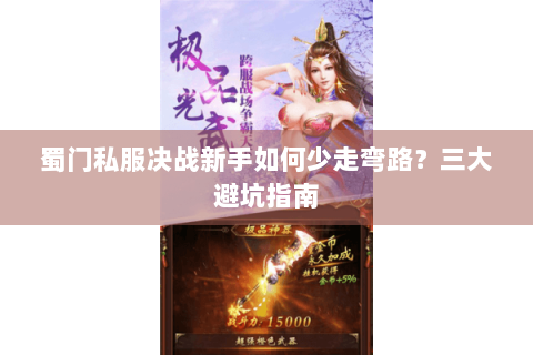 蜀门私服决战新手如何少走弯路？三大避坑指南