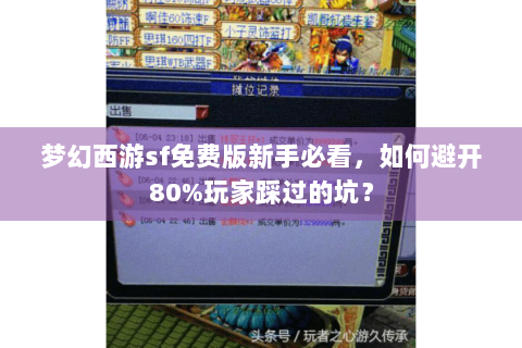 梦幻西游sf免费版新手必看，如何避开80%玩家踩过的坑？