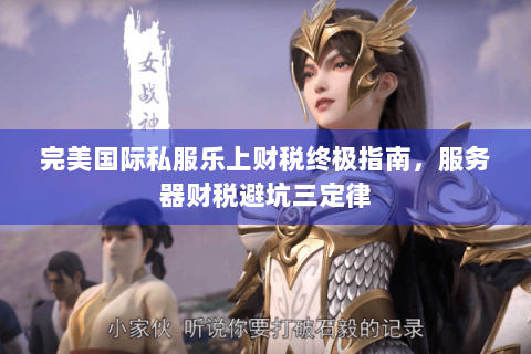 完美国际私服乐上财税终极指南，服务器财税避坑三定律
