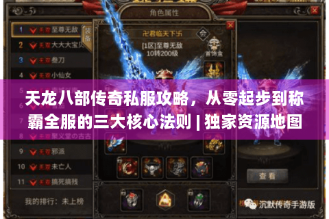 天龙八部传奇私服攻略，从零起步到称霸全服的三大核心法则 | 独家资源地图解析