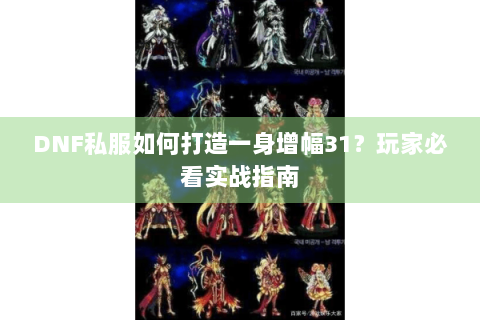 DNF私服如何打造一身增幅31？玩家必看实战指南