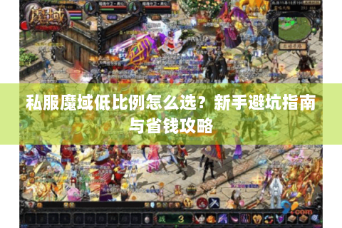 私服魔域低比例怎么选？新手避坑指南与省钱攻略
