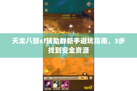 天龙八部sf辅助群新手避坑指南，3步找到安全资源