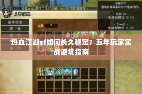 热血江湖sf如何长久稳定？五年玩家实战避坑指南