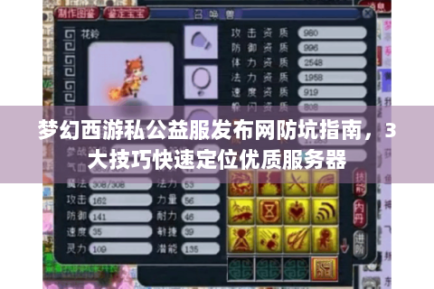 梦幻西游私公益服发布网防坑指南，3大技巧快速定位优质服务器