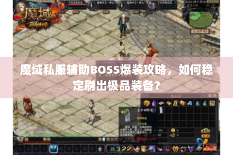魔域私服辅助BOSS爆装攻略，如何稳定刷出极品装备？