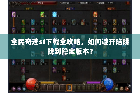 全民奇迹sf下载全攻略，如何避开陷阱找到稳定版本？
