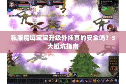私服魔域宝宝升级外挂真的安全吗？3大避坑指南